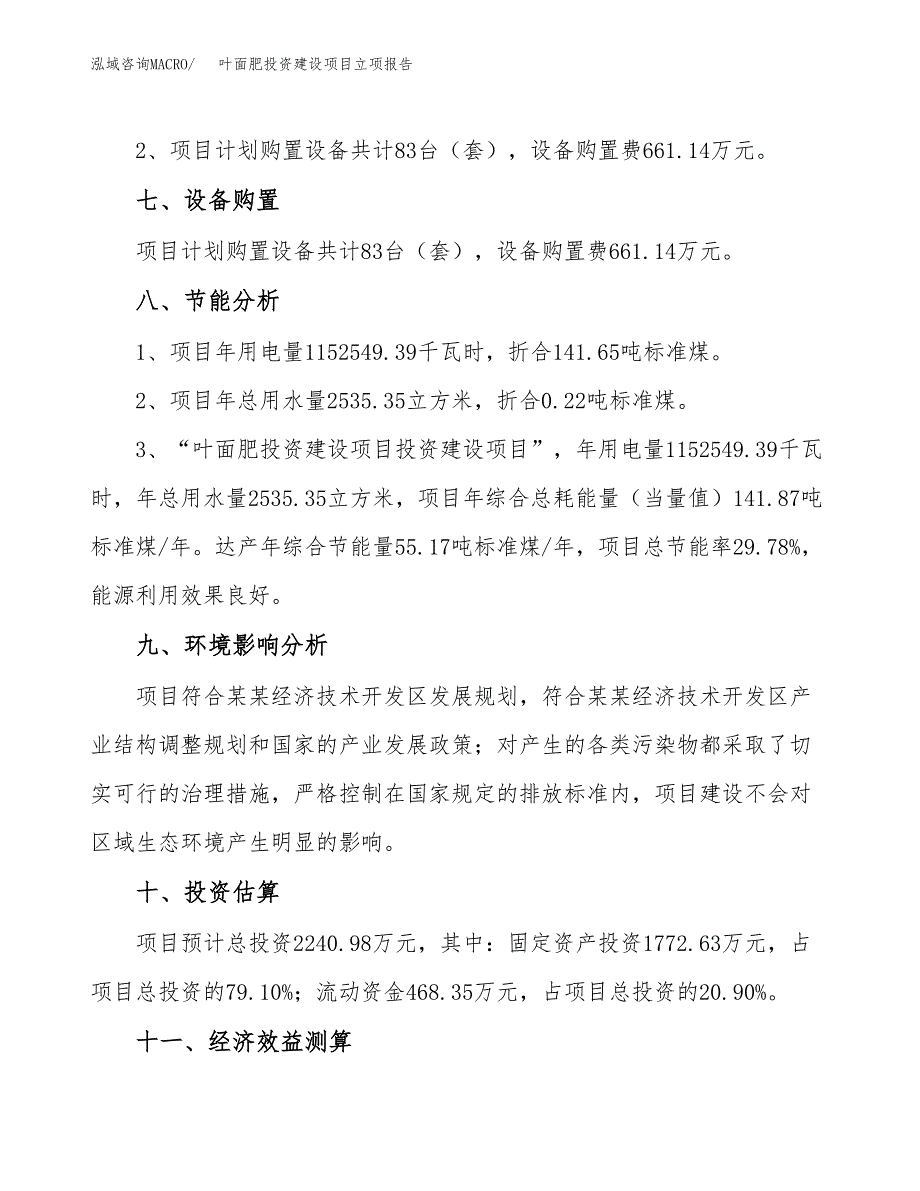 叶面肥投资建设项目立项报告(规划申请).docx_第4页