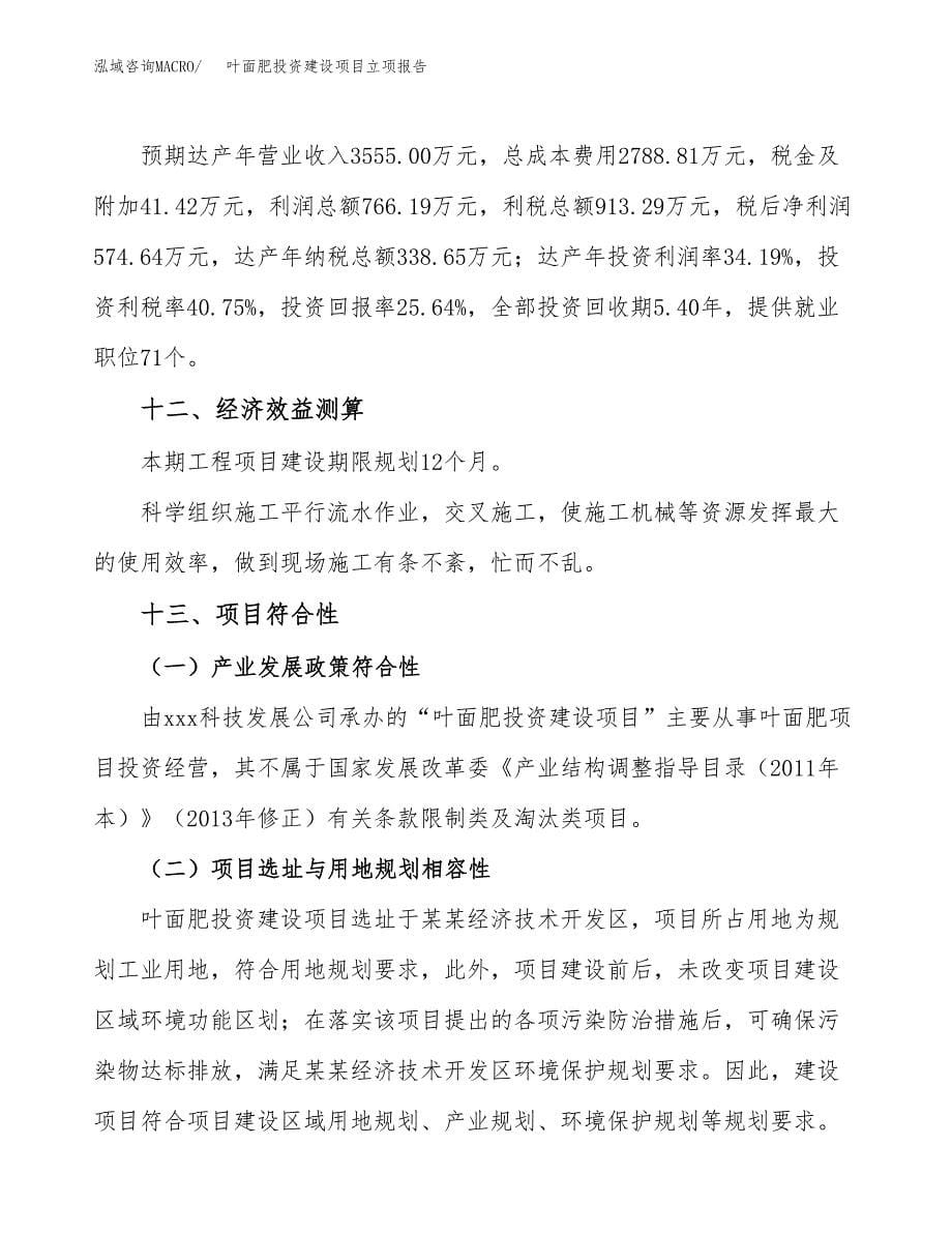 叶面肥投资建设项目立项报告(规划申请).docx_第5页