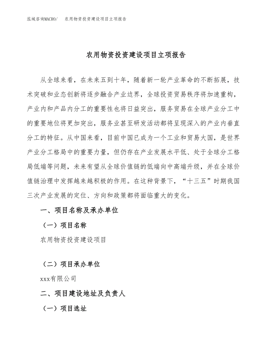 农用物资投资建设项目立项报告(规划申请).doc_第1页