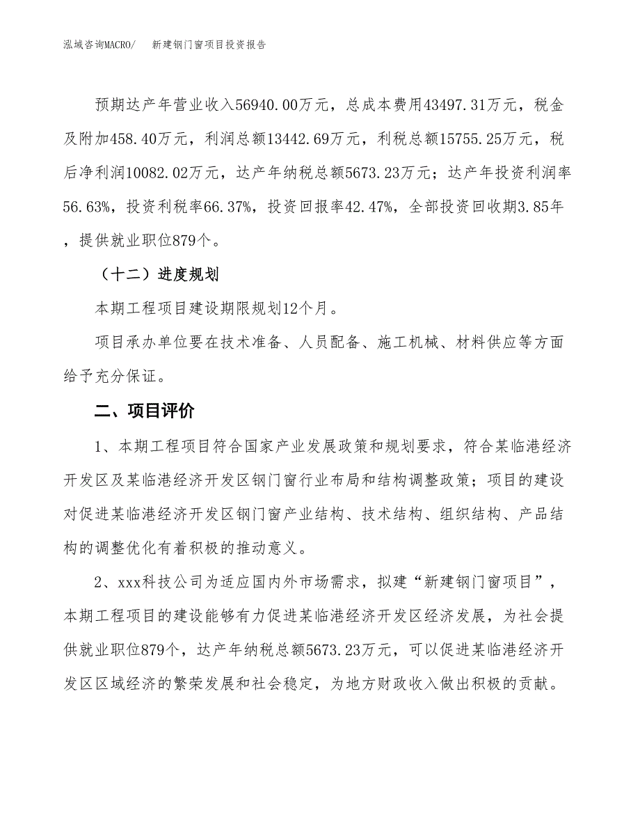 新建钢门窗项目投资报告(项目申请).docx_第3页