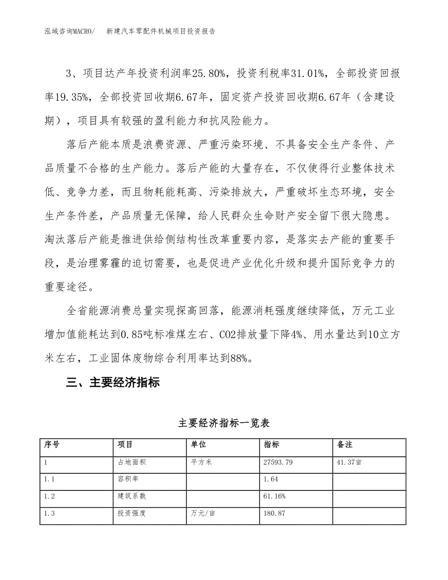 新建汽车零配件机械项目投资报告(项目申请).docx_第4页