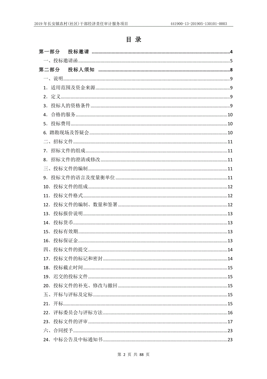 长安镇农村(社区)干部经济责任审计服务项目招标文件_第2页