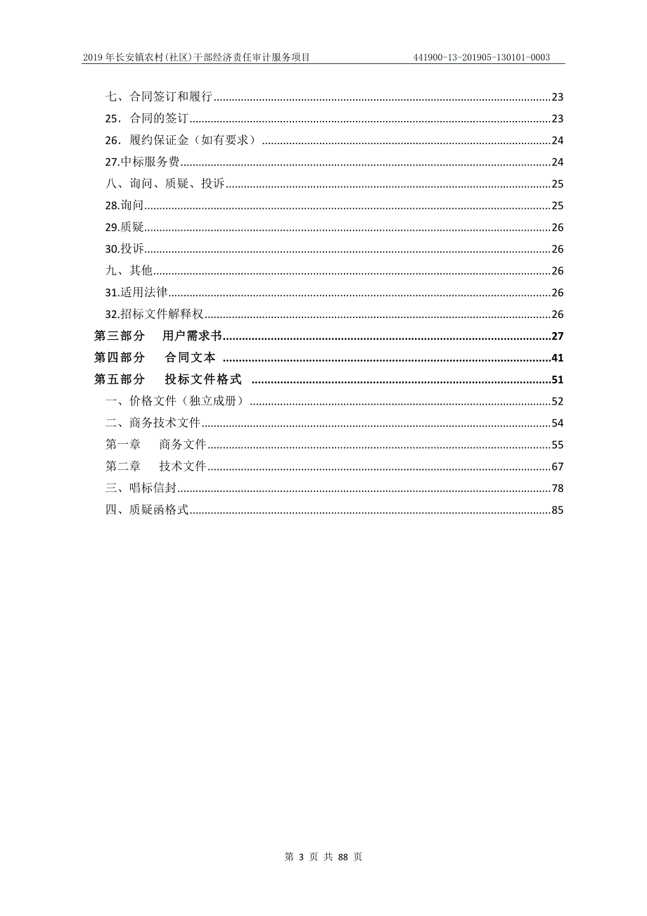 长安镇农村(社区)干部经济责任审计服务项目招标文件_第3页