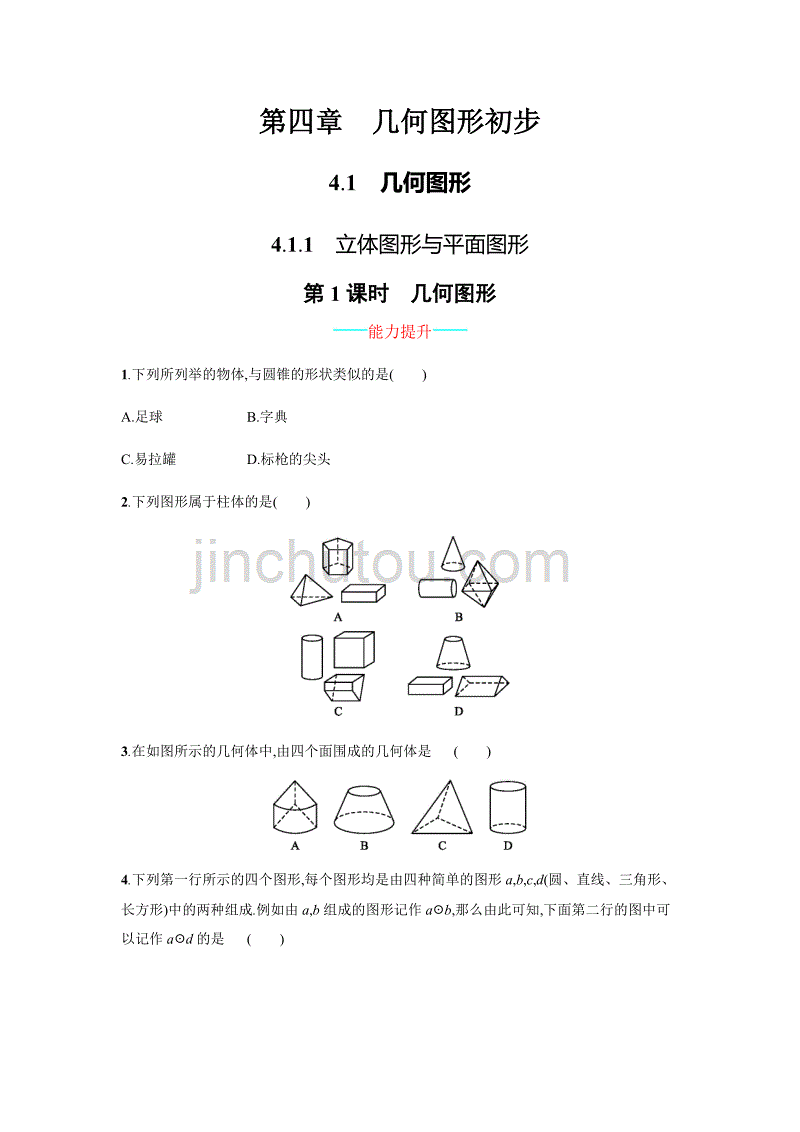 【人教版】七上：4.1.1《立体图形与平面图形》课时练习（含答案）_第1页