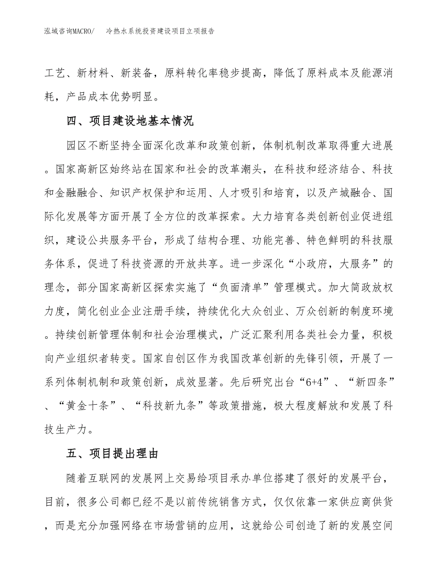 冷热水系统投资建设项目立项报告(规划申请).docx_第3页