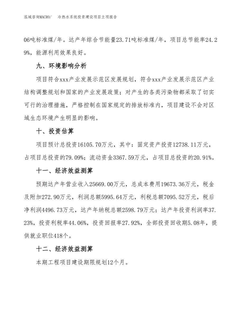 冷热水系统投资建设项目立项报告(规划申请).docx_第5页