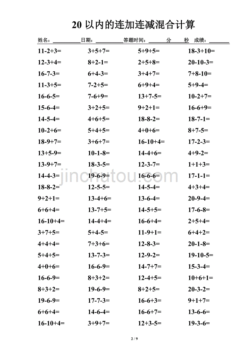 20以内连加连减混合练习题(A4竖排直接打印)_第2页