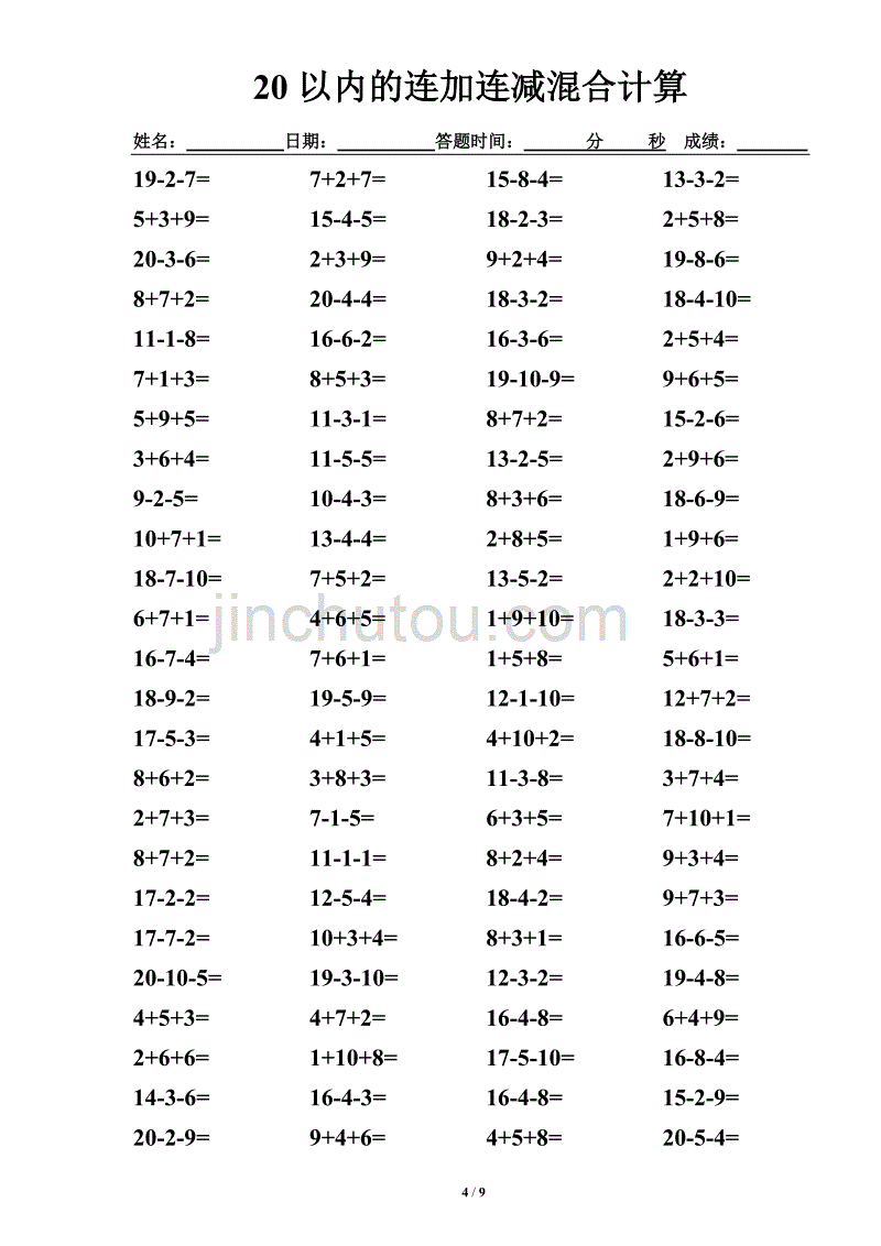20以内连加连减混合练习题(A4竖排直接打印)_第4页