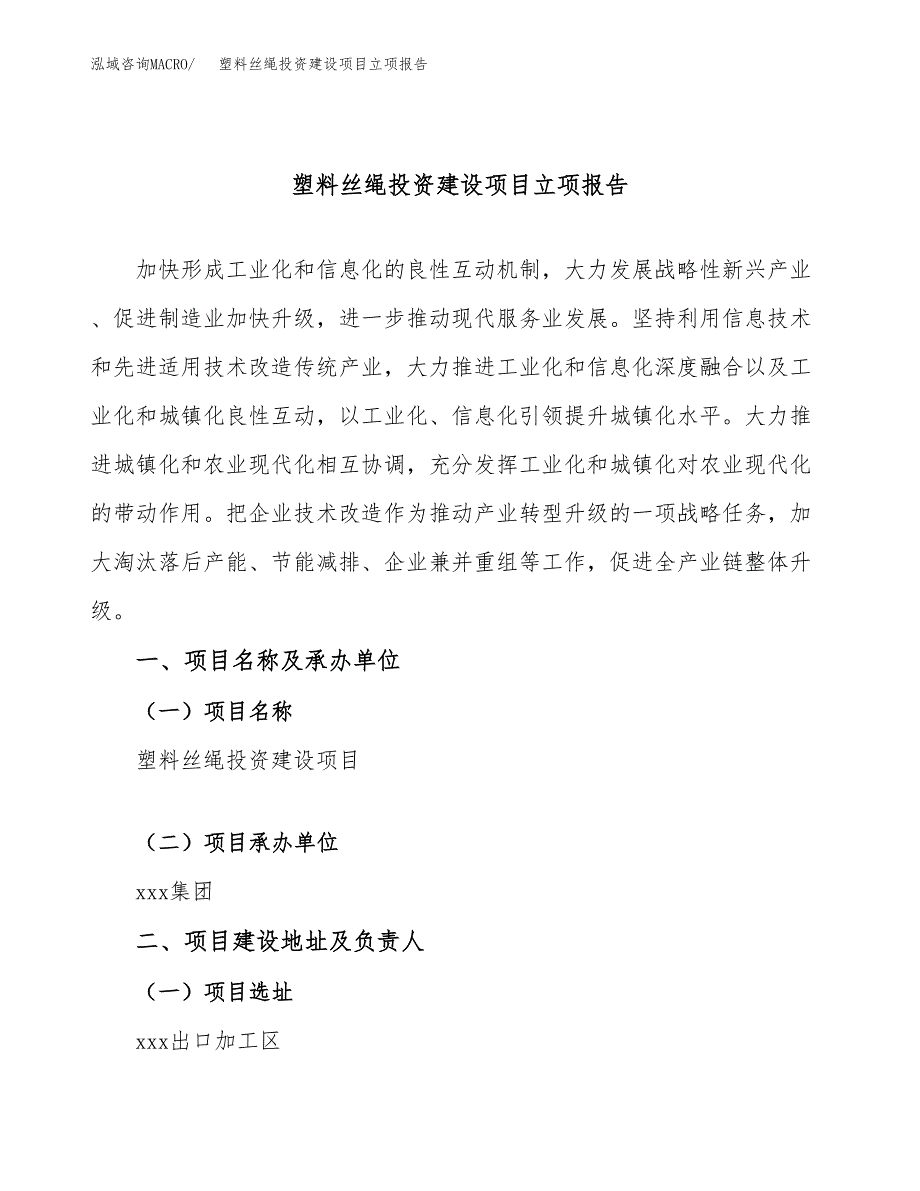 塑料丝绳投资建设项目立项报告(规划申请).docx_第1页