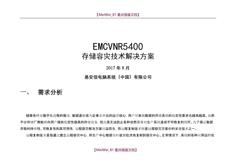 【8A版】EMC存储容灾技术解决方案_第1页