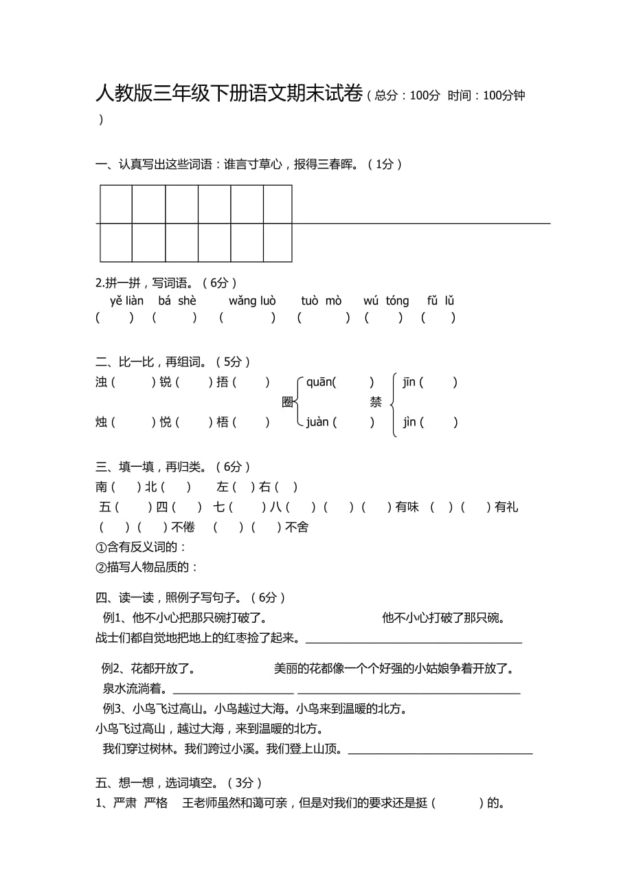 三年级语文下册 模拟试卷_第1页