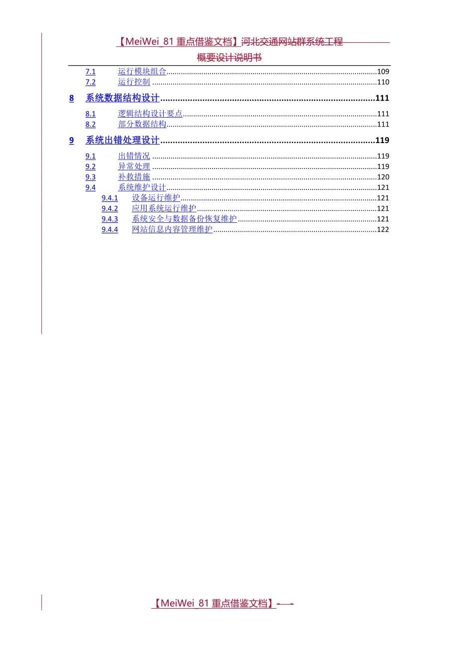 【9A文】项目概要设计说明书_第5页