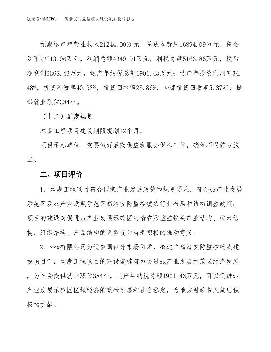 高清安防监控镜头建设项目投资报告.docx_第3页