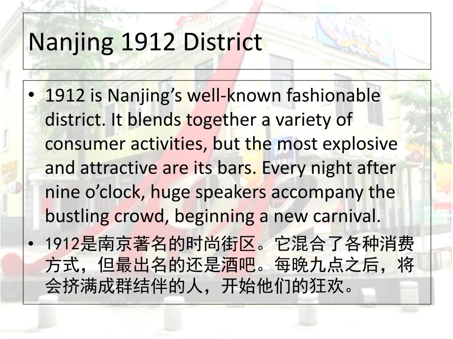 南京1912的介绍_第2页