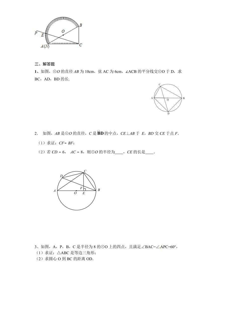 24.1 圆的基本性质（4）　　同步练习_第5页