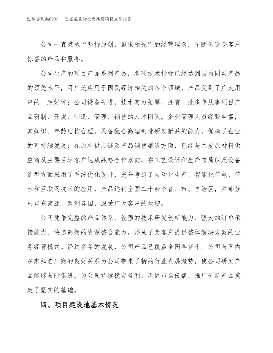 乙基氯化物投资建设项目立项报告(规划申请).docx_第2页