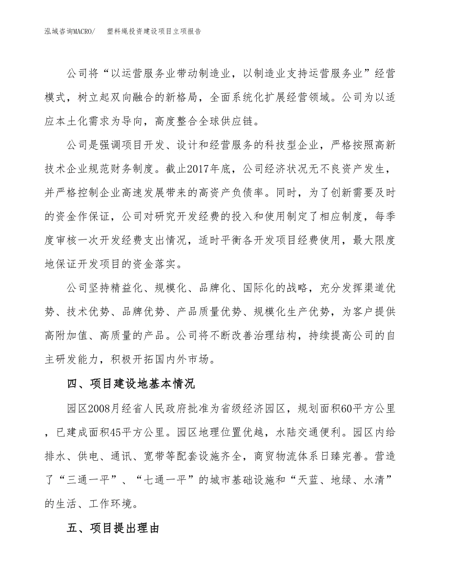 塑料绳投资建设项目立项报告(规划申请).docx_第2页