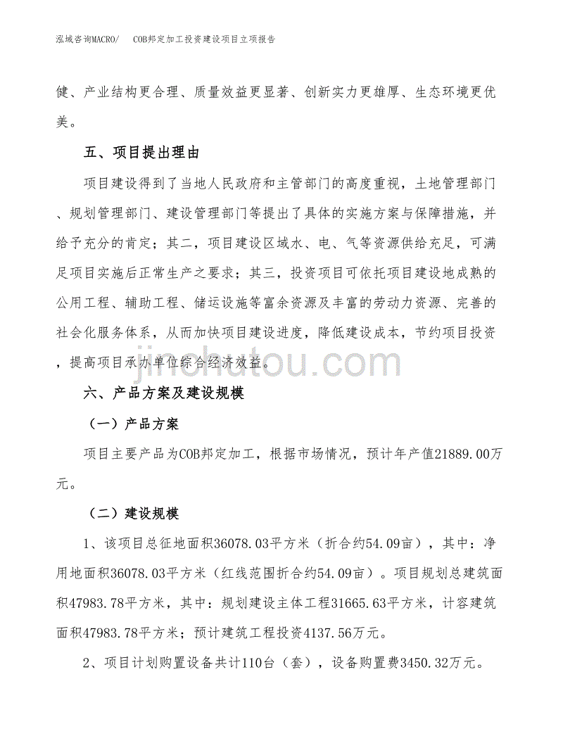 COB邦定加工投资建设项目立项报告(规划申请).docx_第3页