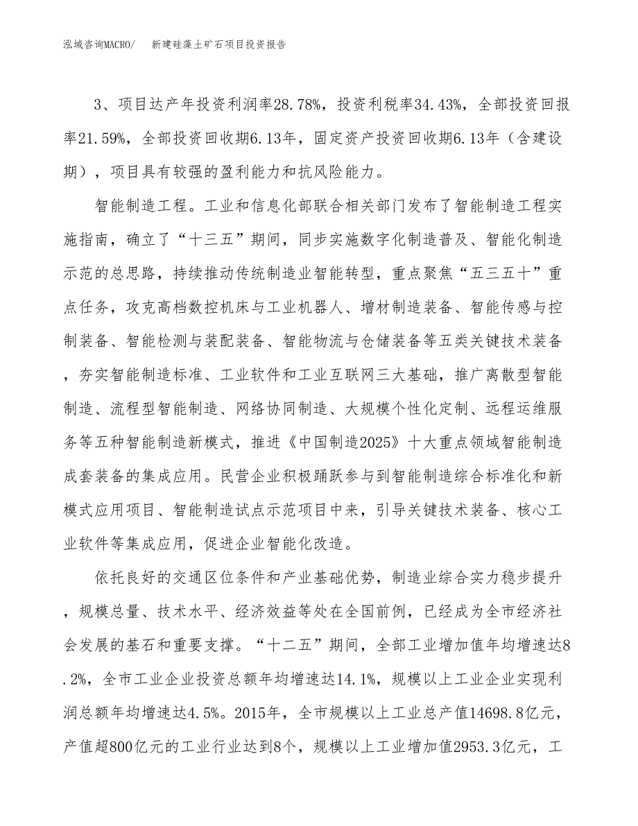 新建硅藻土矿石项目投资报告(项目申请).docx_第4页