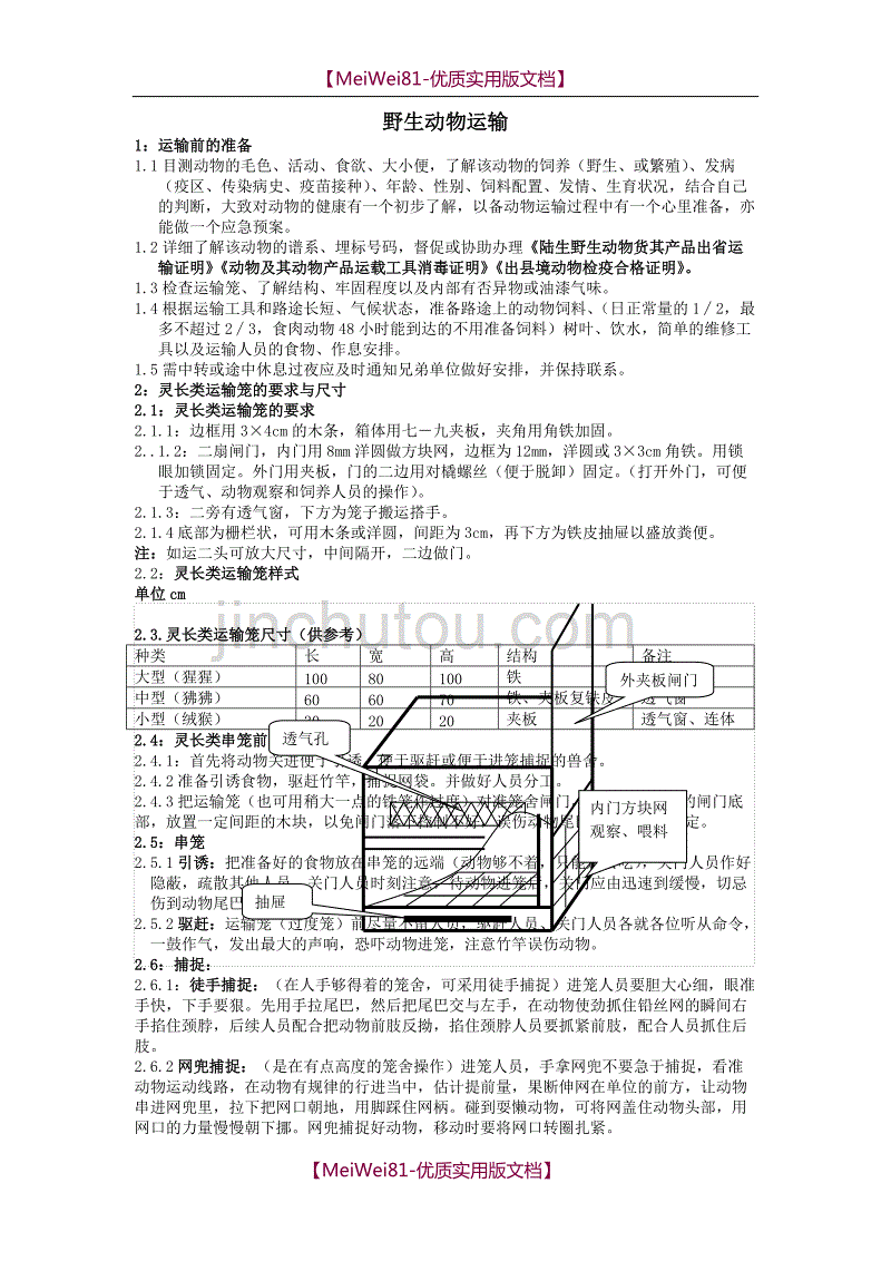 【7A文】复习资料-动物运输方案_第1页