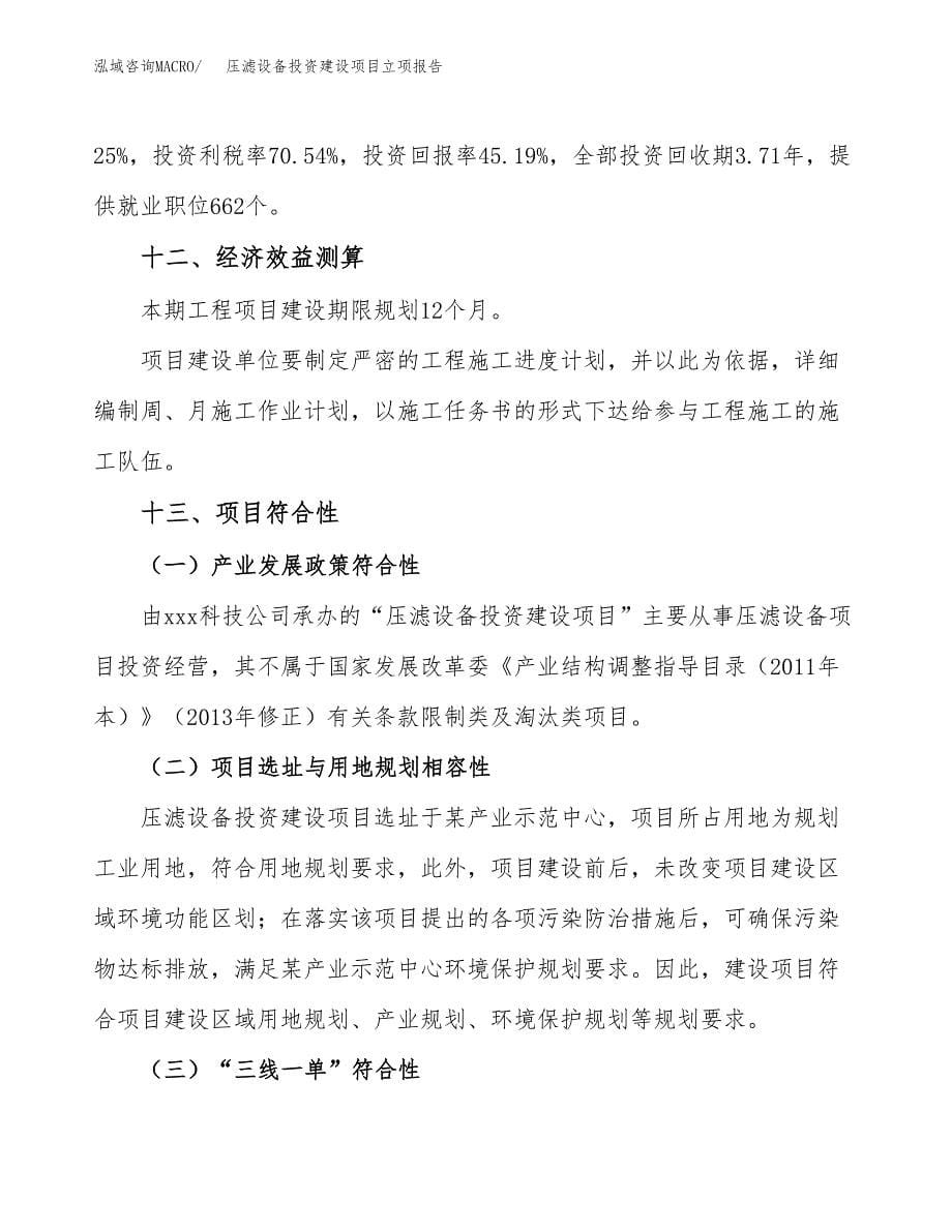 压滤设备投资建设项目立项报告(规划申请).docx_第5页