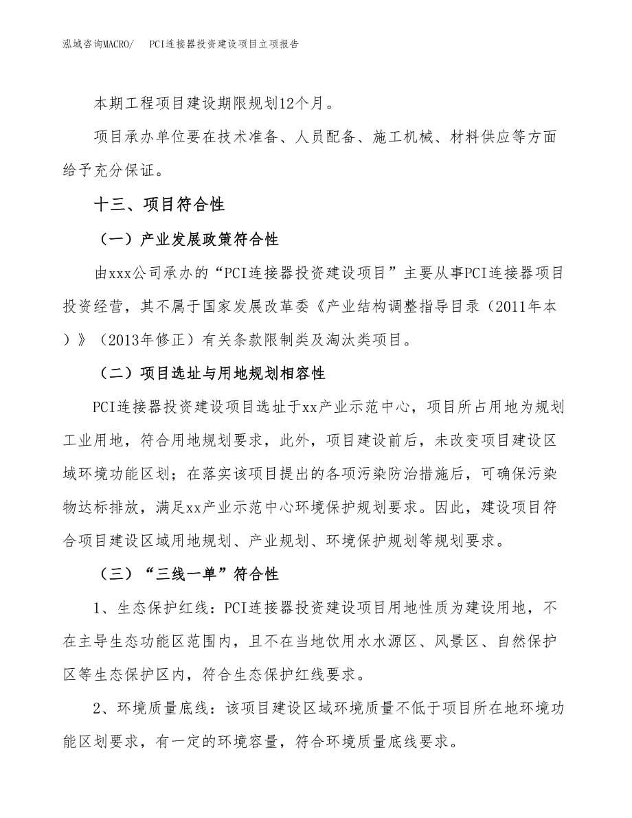 PCI连接器投资建设项目立项报告(规划申请).docx_第5页