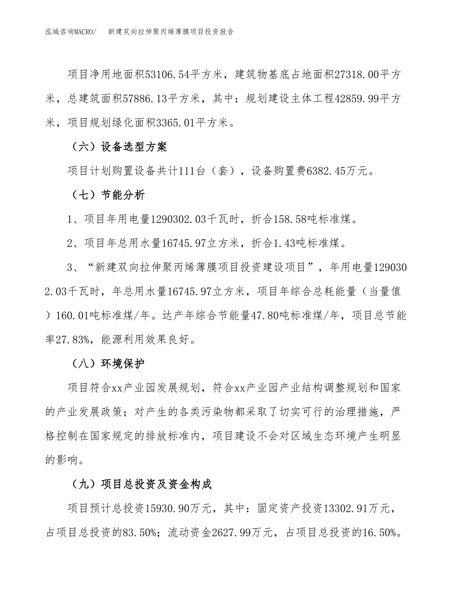 新建双向拉伸聚丙烯薄膜项目投资报告(项目申请).docx_第2页