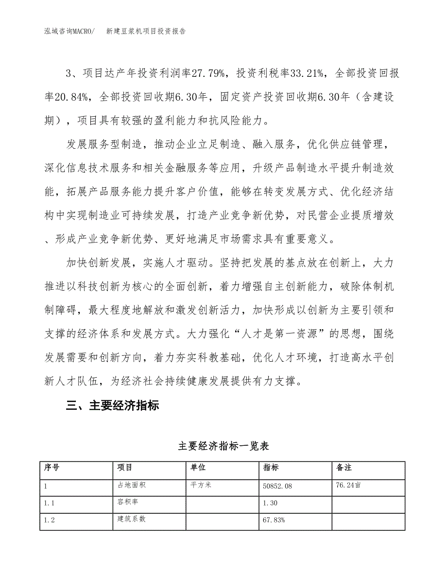 新建豆浆机项目投资报告(项目申请).docx_第4页