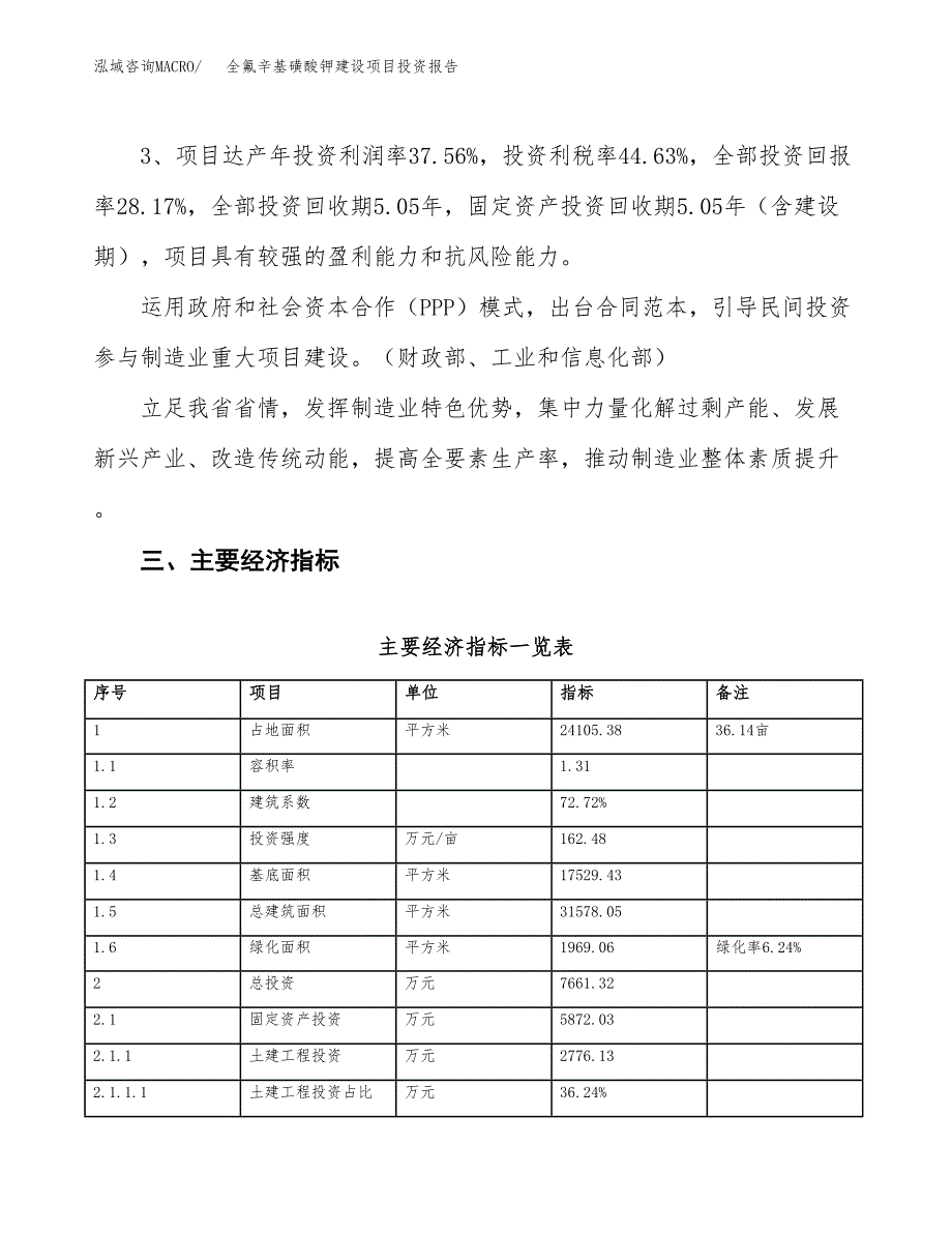 全氟辛基磺酸钾建设项目投资报告.docx_第4页