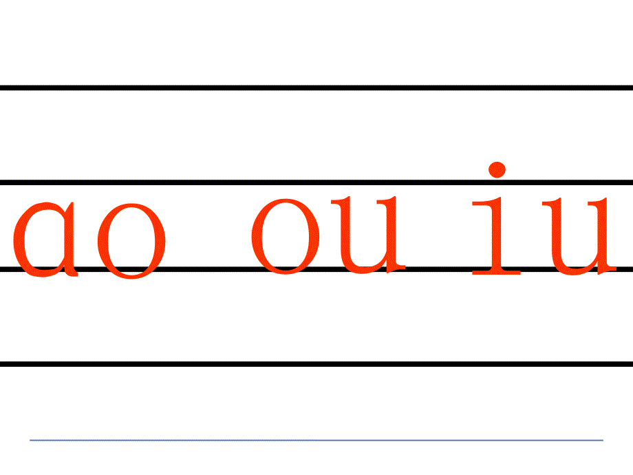 汉语拼音10-ao-ou-iu_第3页
