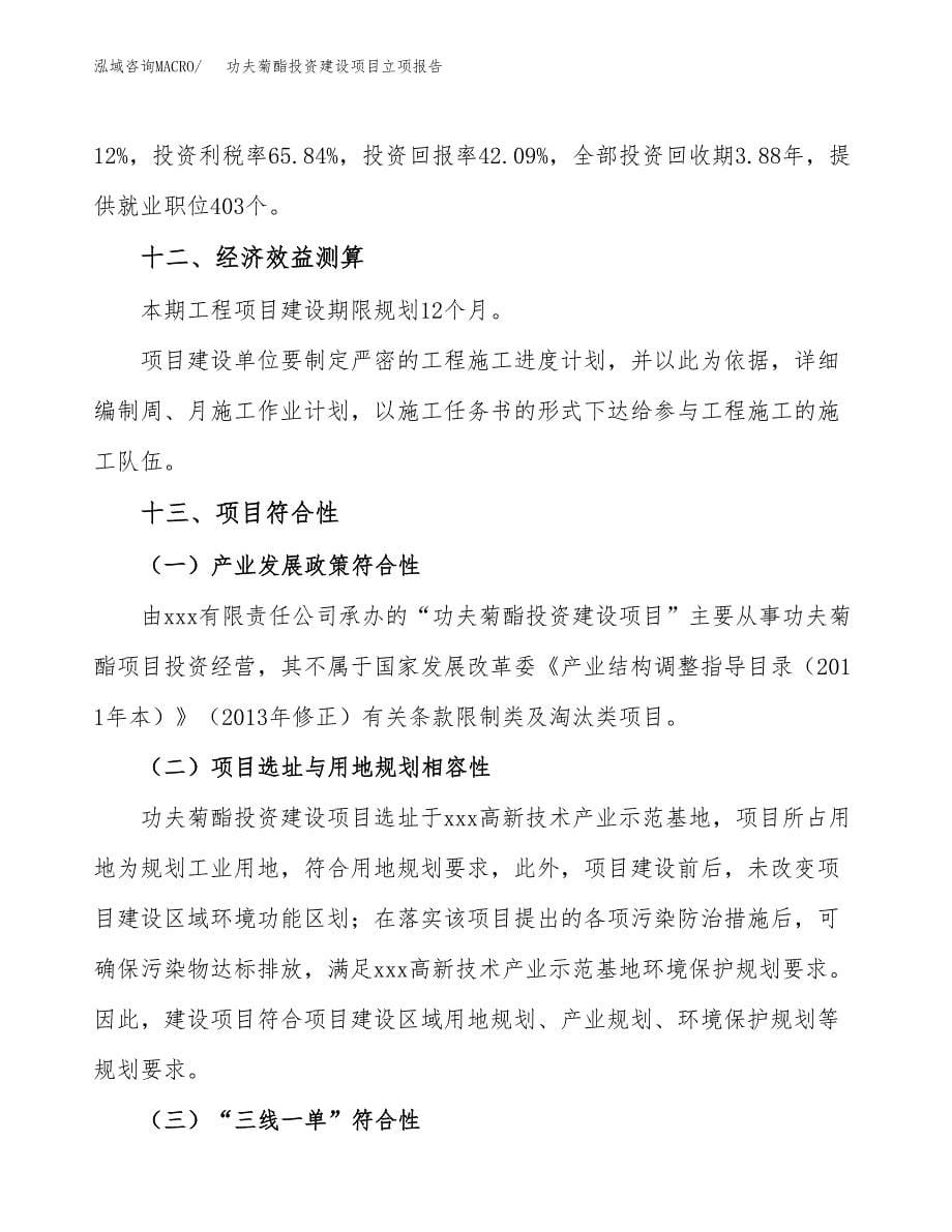 功夫菊酯投资建设项目立项报告(规划申请).docx_第5页