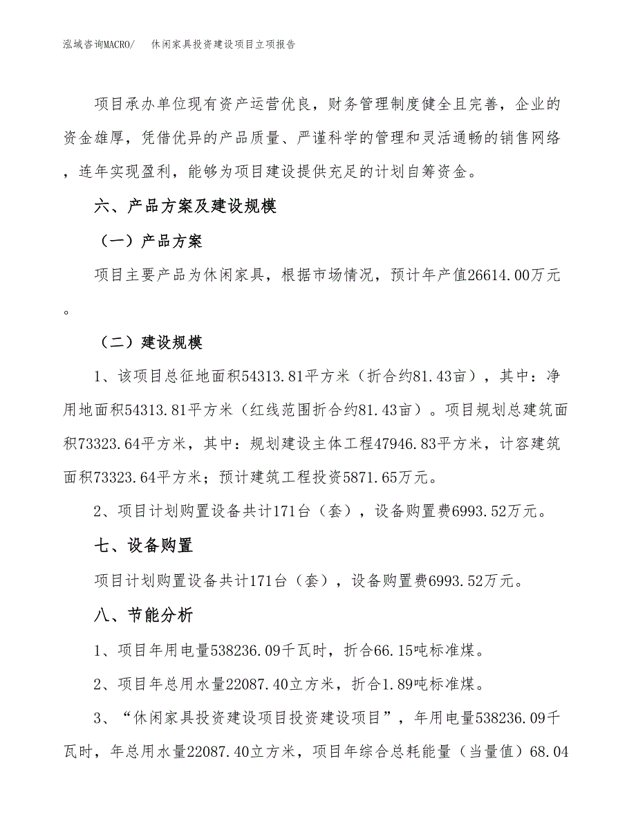 休闲家具投资建设项目立项报告(规划申请).docx_第3页