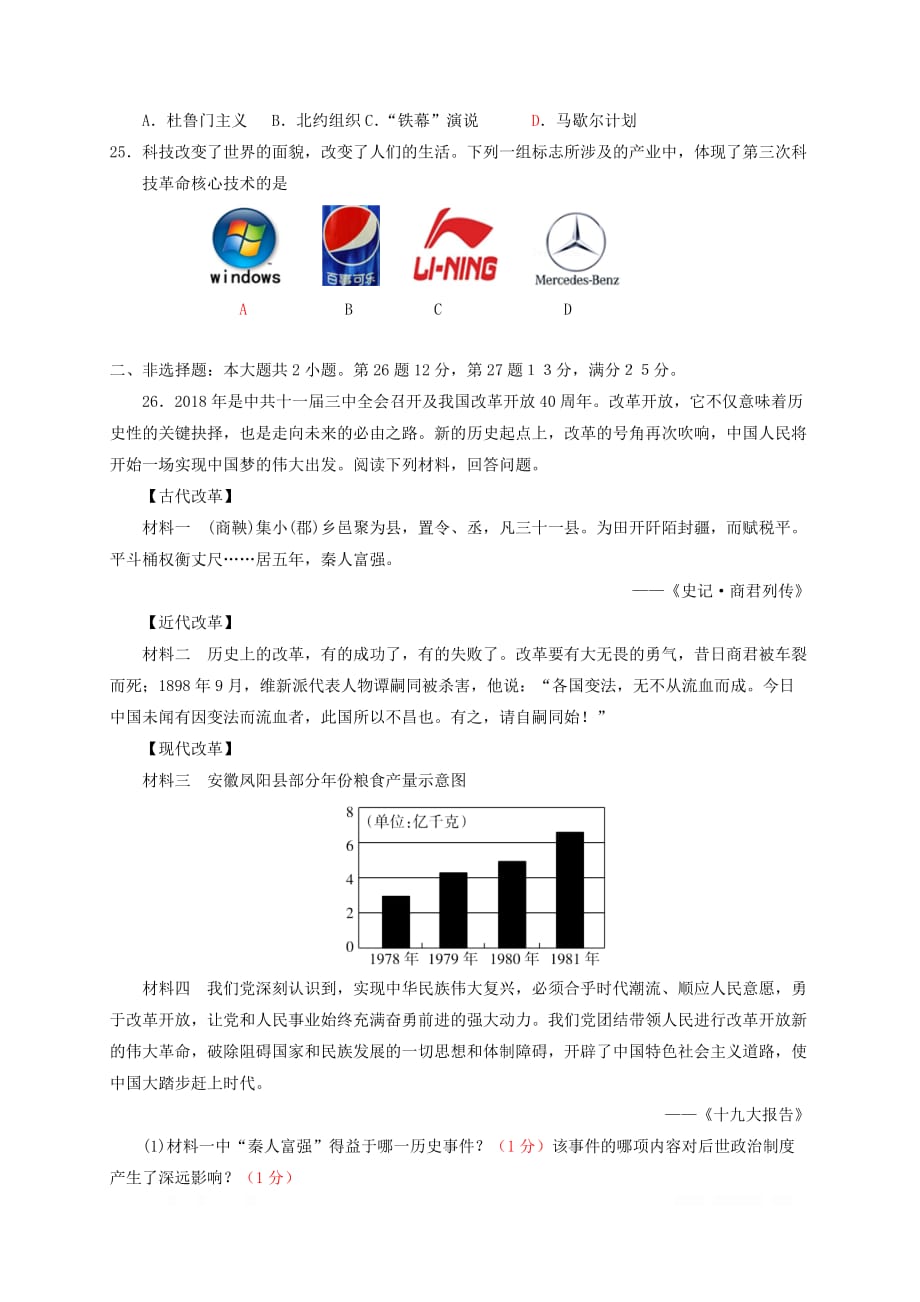 广东省阳江市江城区2018届初中历史毕业生学业考试模拟试题一2_第4页