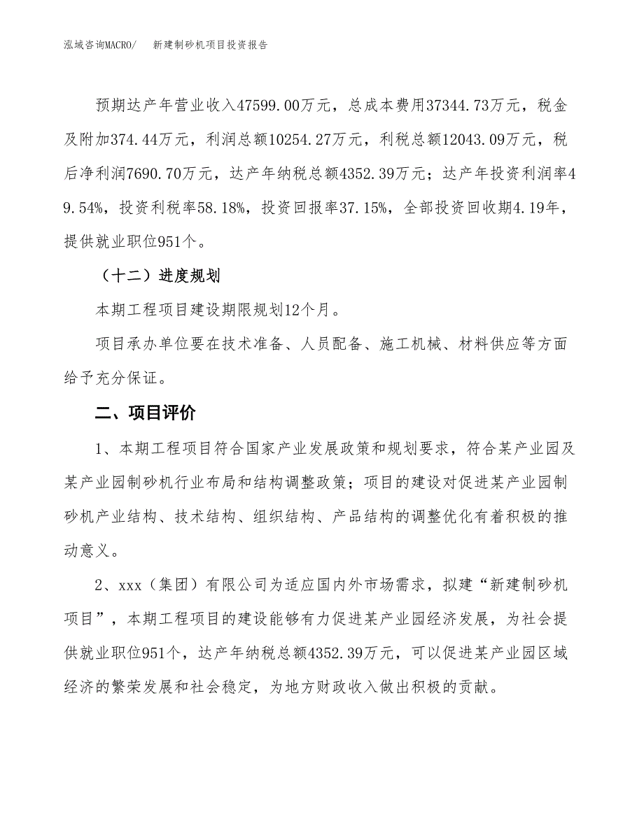 新建制砂机项目投资报告(项目申请).docx_第3页