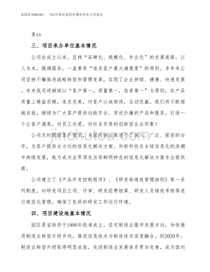 PVC环保设备投资建设项目立项报告(规划申请).docx_第2页