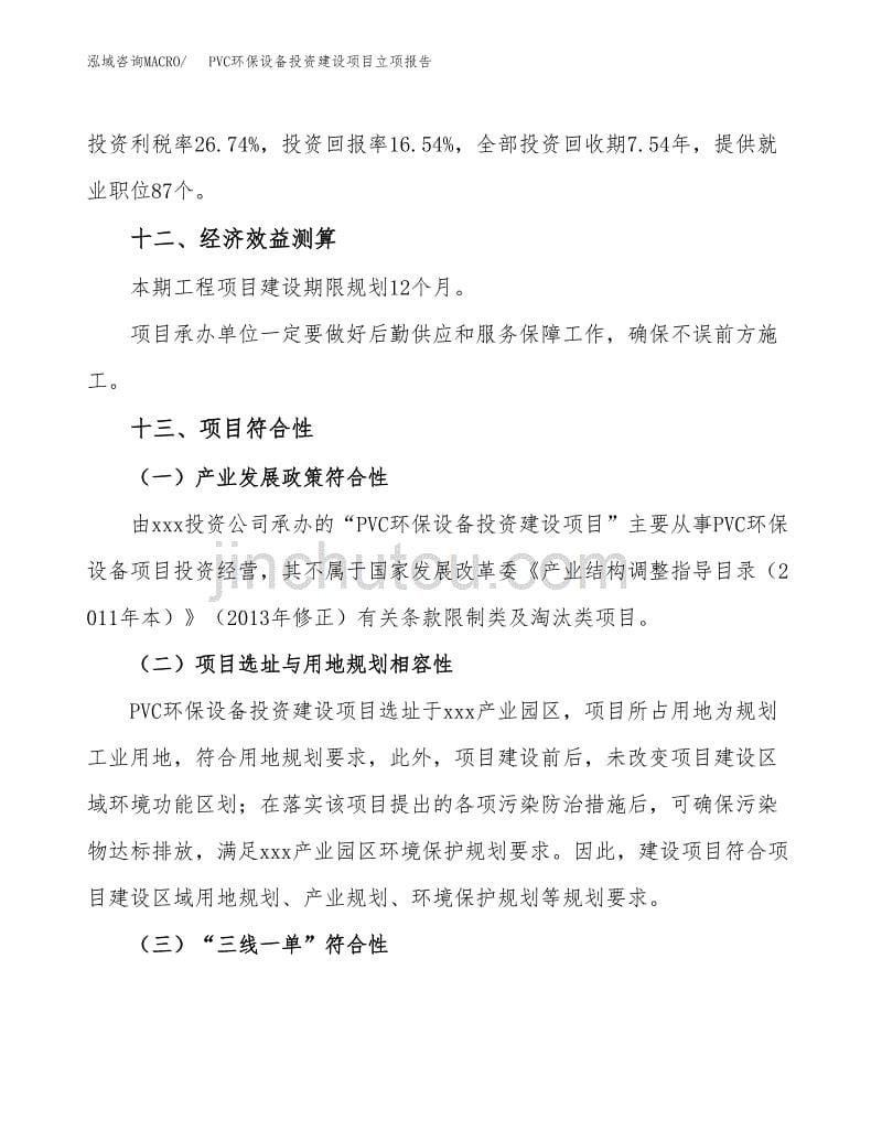 PVC环保设备投资建设项目立项报告(规划申请).docx_第5页