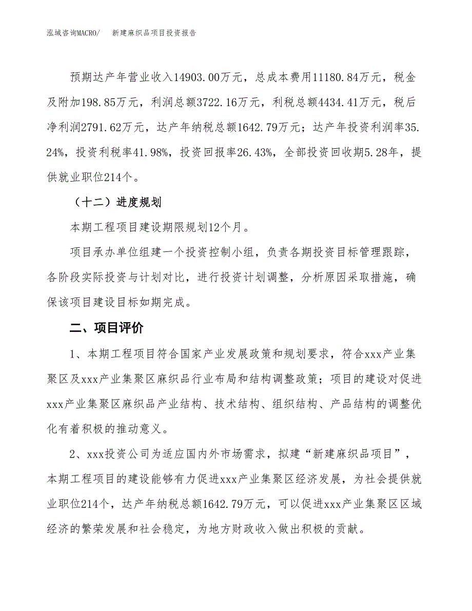 新建麻织品项目投资报告(项目申请).docx_第3页