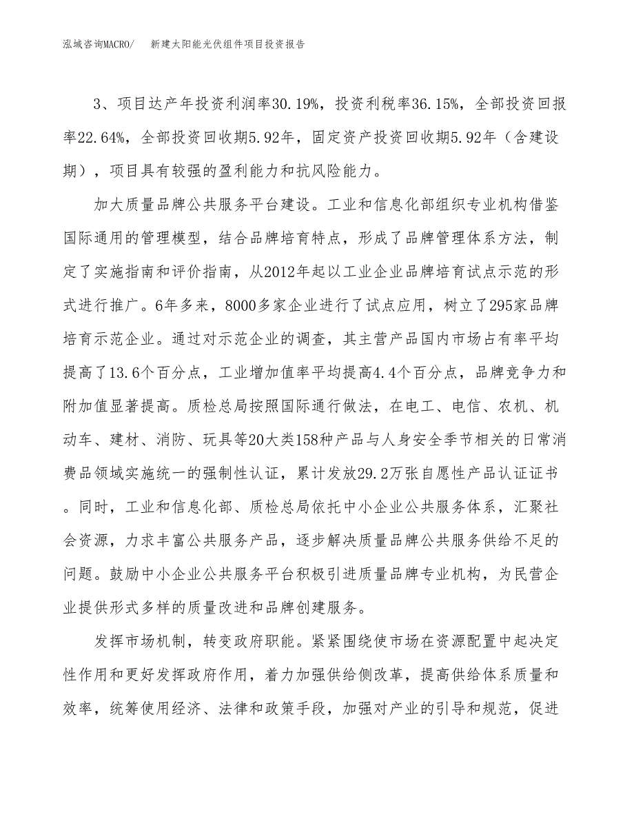 新建太阳能光伏组件项目投资报告(项目申请).docx_第4页