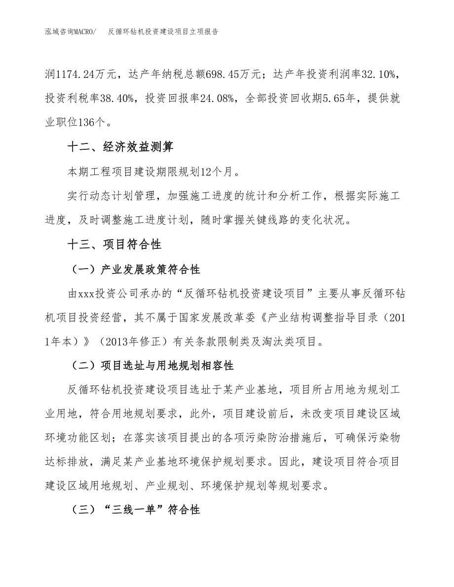 反循环钻机投资建设项目立项报告(规划申请).docx_第5页