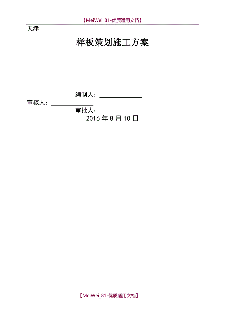 【9A文】某项目施工样板策划方案_第1页