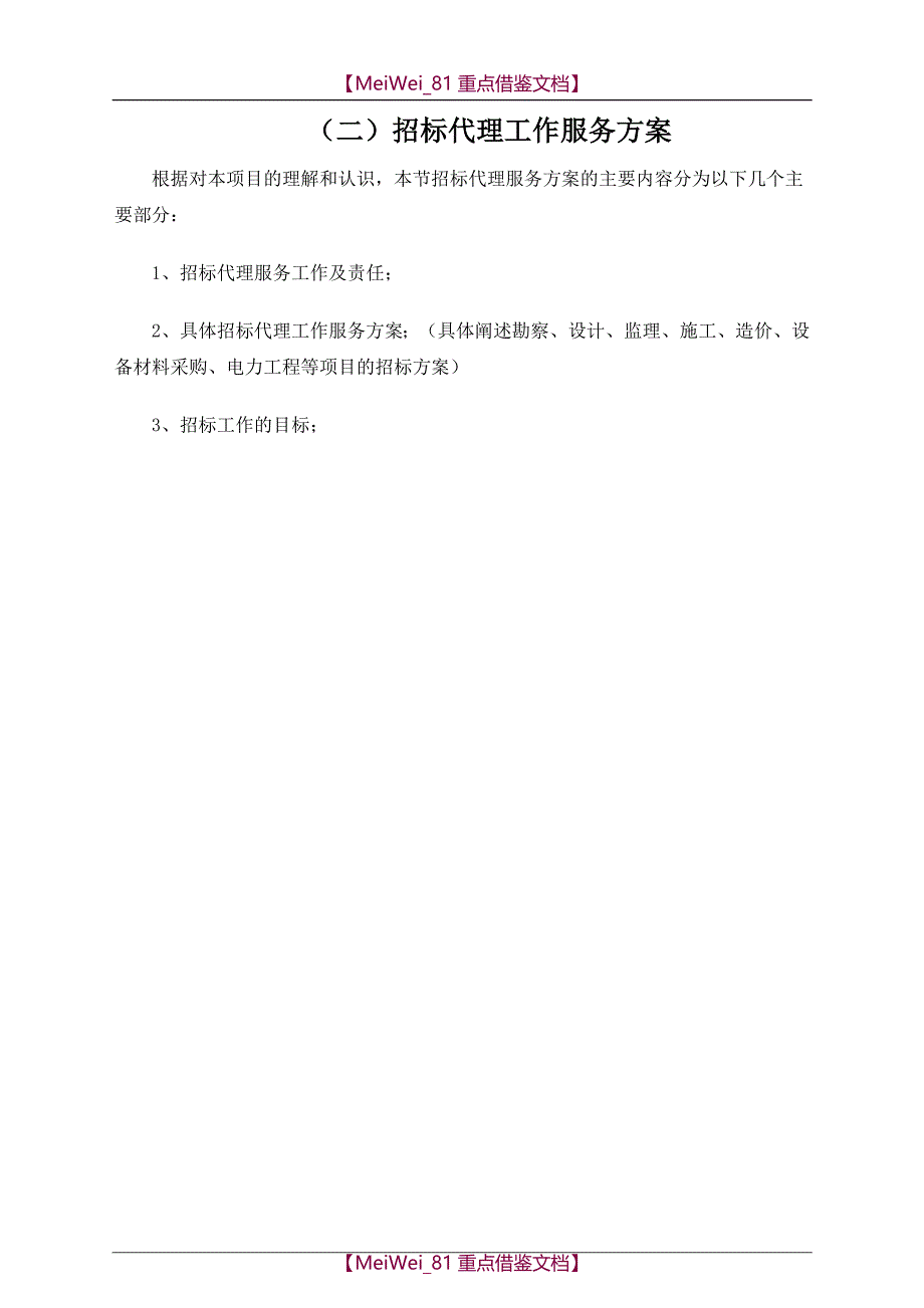【9A文】招标方案_第2页