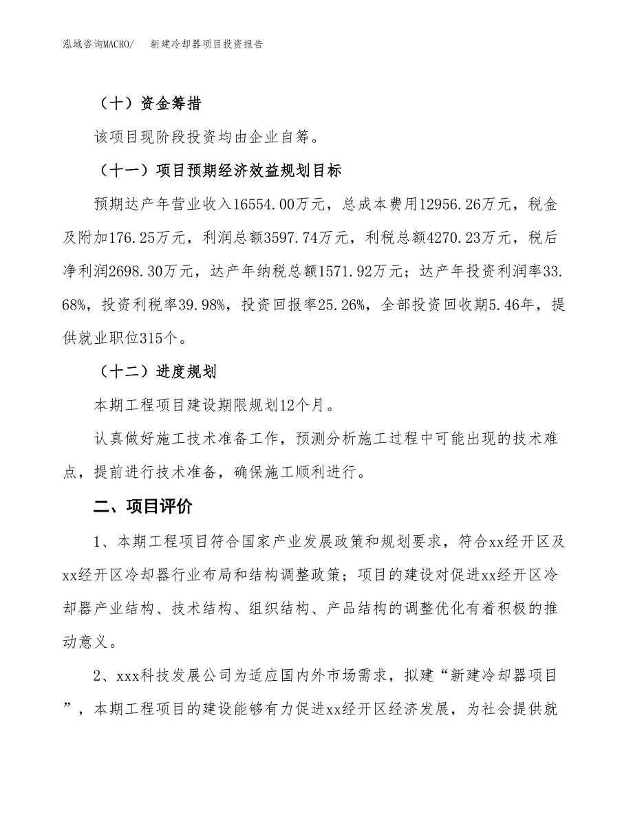 新建冷却器项目投资报告(项目申请).docx_第3页