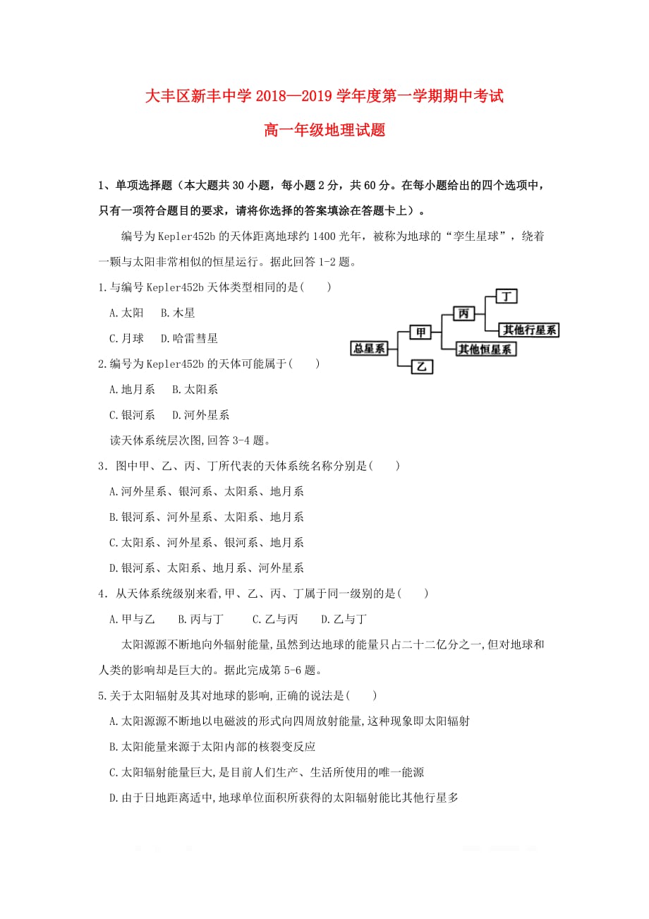 江苏省大丰市新丰中学2018_2019学年高一地理上学期期中试题_第1页