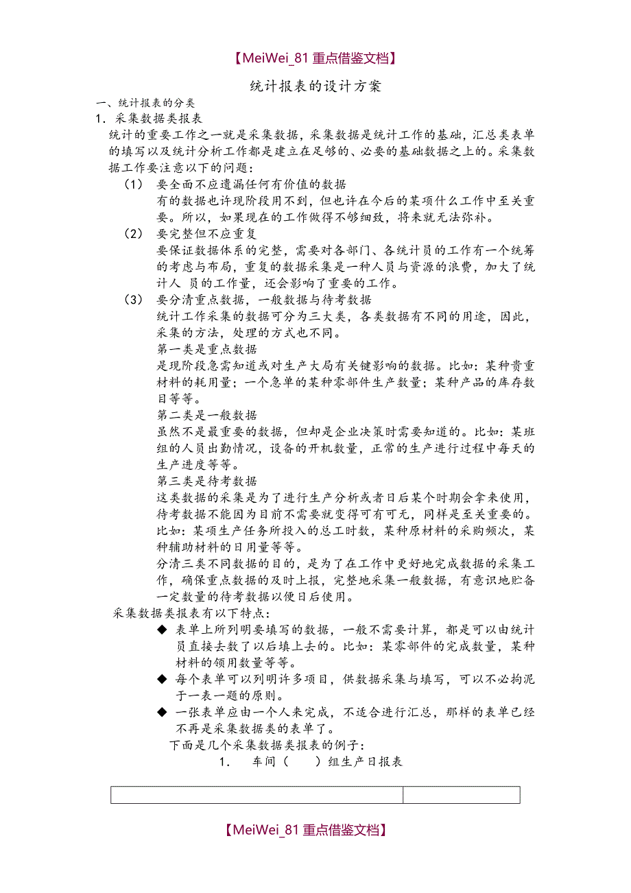 【9A文】统计报表的设计方案_第1页