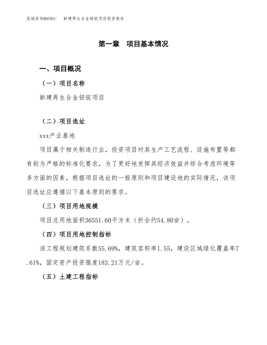 新建再生合金铝锭项目投资报告(项目申请).docx_第1页