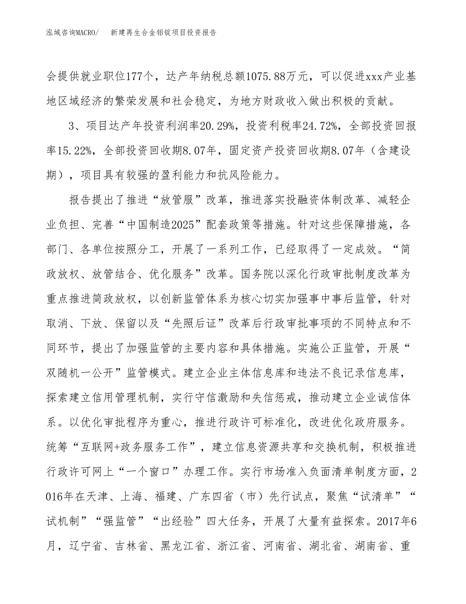 新建再生合金铝锭项目投资报告(项目申请).docx_第4页