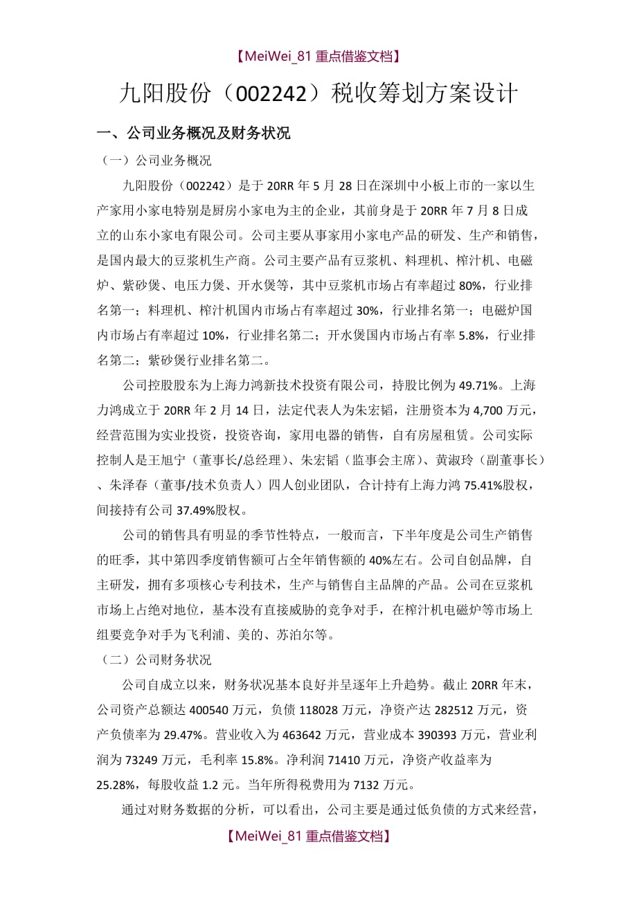 【9A文】九阳股份税收筹划方案设计_第1页