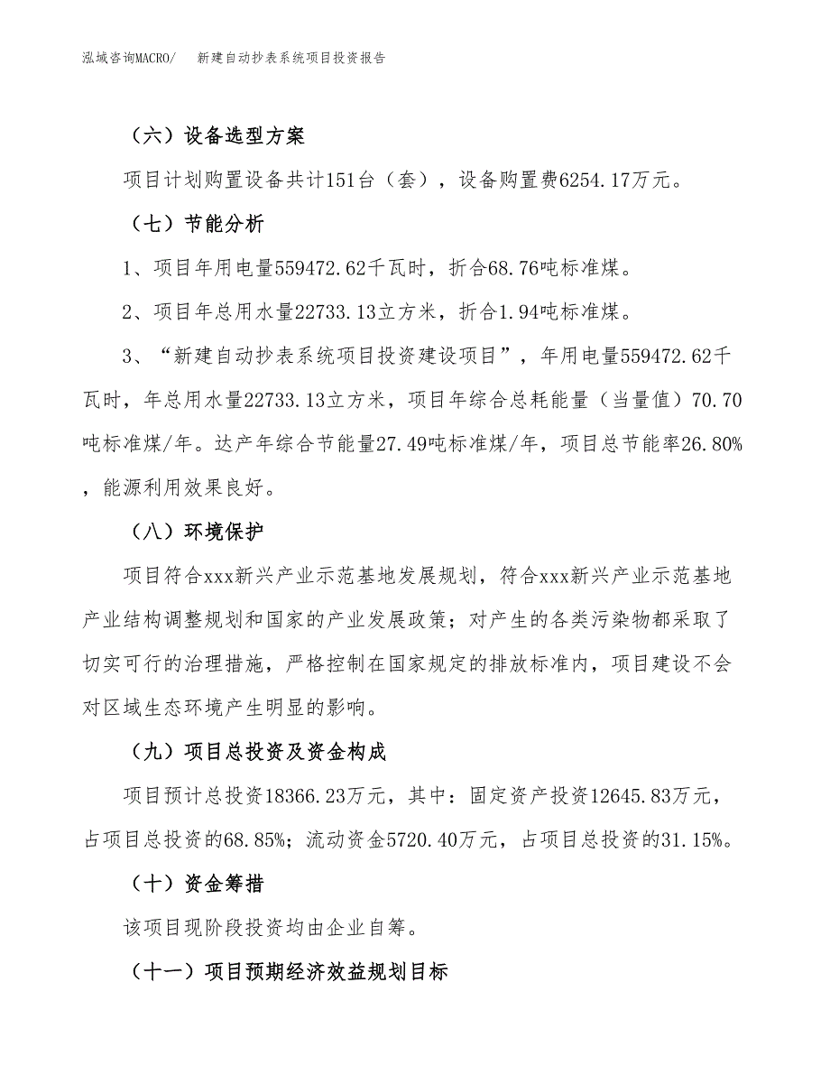 新建自动抄表系统项目投资报告(项目申请).docx_第2页