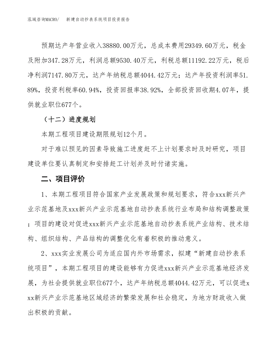 新建自动抄表系统项目投资报告(项目申请).docx_第3页