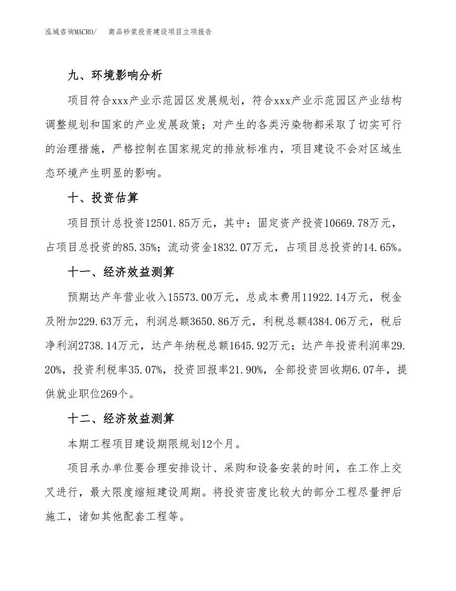 商品砂浆投资建设项目立项报告(规划申请).docx_第5页